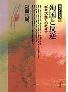 殉国と反逆　「特攻」の語りの戦後史