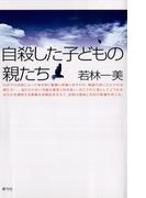 自殺した子どもの親たち