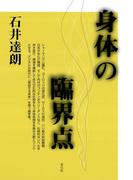 身体の臨界点