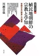 植民地朝鮮の宗教と学知　帝国日本の眼差しの構築