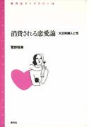 消費される恋愛論　大正知識人と性