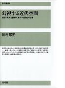 幻視する近代空間　迷信・病気・座敷牢、あるいは歴史の記憶