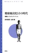 健康優良児とその時代　健康というメディア・イベント