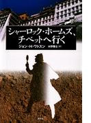シャーロック・ホームズ、チベットへ行く