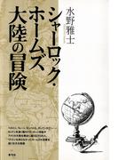 シャーロック・ホームズ　大陸の冒険