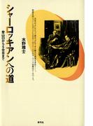 シャーロッキアンへの道　登山口から五合目まで