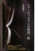 シャーロッキアンの放浪三昧