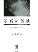 写真の孤独　「死」と「記憶」のはざまに(写真叢書)