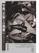 写真、「芸術」との界面に　写真史一九一〇年代─七〇年代(写真叢書)