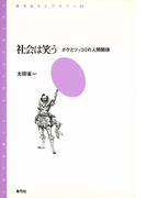 社会は笑う　ボケとツッコミの人間関係