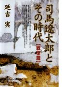 司馬遼太郎とその時代　戦後篇