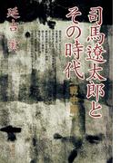 司馬遼太郎とその時代　戦中篇