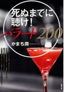 死ぬまでに聴け！バラード200