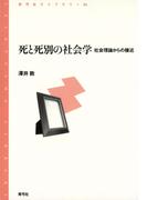 死と死別の社会学　社会理論からの接近