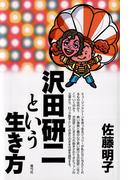 沢田研二という生き方