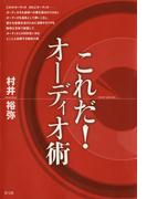 これだ！オーディオ術