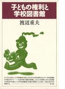 子どもの権利と学校図書館