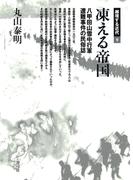凍える帝国　八甲田山雪中行軍遭難事件の民俗誌