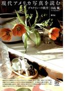 現代アメリカ写真を読む　デモクラシーの眺望(写真叢書)