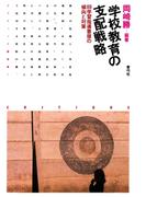 学校教育の支配戦略　89学習指導要領の傾向と対策
