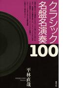 クラシック名盤名演奏100