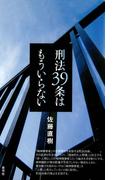 刑法39条はもういらない