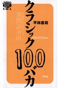 クラシック100バカ