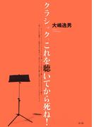 クラシック、これを聴いてから死ね！