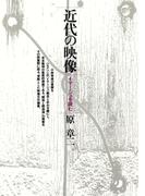 近代の映像　イマージュを読む