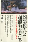 凶悪殺人と「超能力者」たち　スキゾタイパル人格障害とは何か