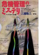 危機管理のミステリ　ブック・ガイド300選