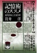 記憶術のススメ　近代日本と立身出世
