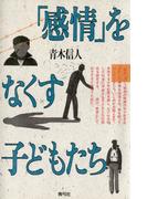 「感情」をなくす子どもたち
