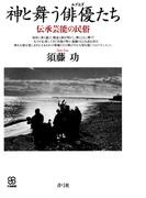 神と舞う俳優たち 伝承芸能の民俗(写真叢書)