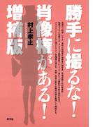 勝手に撮るな！肖像権がある！　増補版