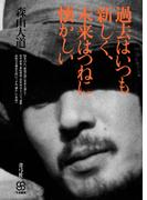 過去はいつも新しく、未来はつねに懐かしい(写真叢書)