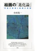 絵画の「進化論」　写真の登場と絵画の変容
