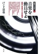 音楽を動員せよ　統制と娯楽の十五年戦争