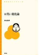 お笑い進化論