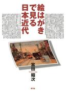 絵はがきで見る日本近代
