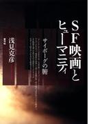 SF映画とヒューマニティ　サイボーグの腑