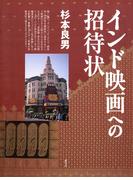 インド映画への招待状