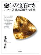 癒しの宝石たち　パワー効果と活用法の事典