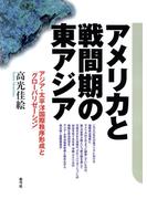 アメリカと戦間期の東アジア　アジア・太平洋国際秩序形成と「グローバリゼーション」