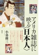 アメリカ雑誌に映る〈日本人〉　オリエンタリズムへのメディア論的接近