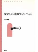 愛する人を所有するということ