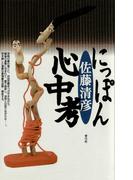 にっぽん心中考