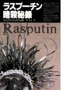 ラスプーチン暗殺秘録
