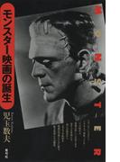 モンスター映画の誕生