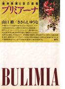 ブリミアーナ　精神病質（サイコパス）と自己破壊